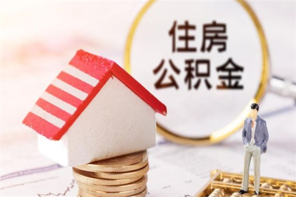 启东公积金离职怎么帮取（住房公积金离职怎么提取钱）